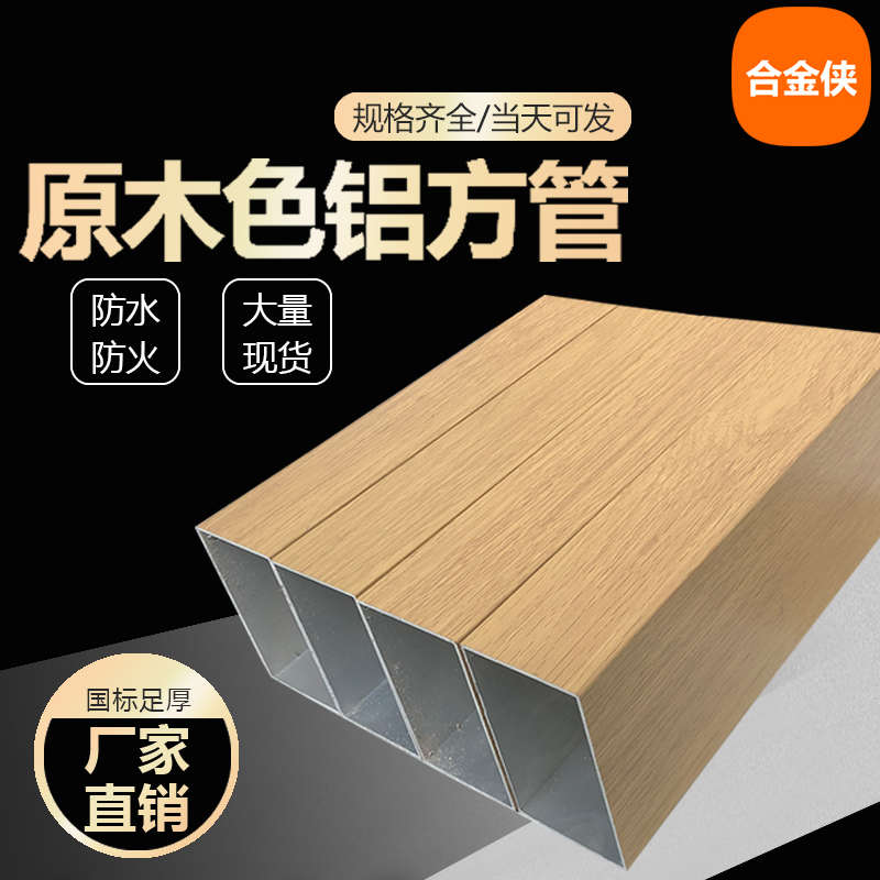 现货原木色铝方管 铝方通 浅木纹铝合金方管装饰隔断铝型材铝扁通