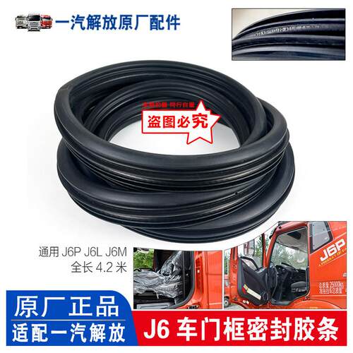 解放J6车门框橡胶条J6P J6LM驾驶室门黑色框密封条J6原厂汽车配件