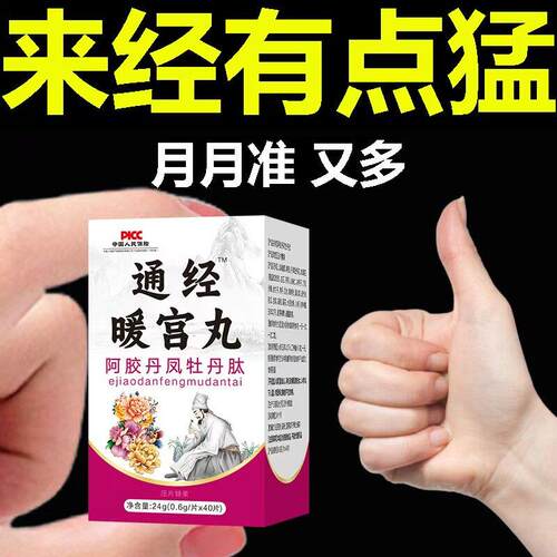 宫寒暖宫月经量少调理气血卵巢早衰大姨妈推迟不来发黑停经闭通经