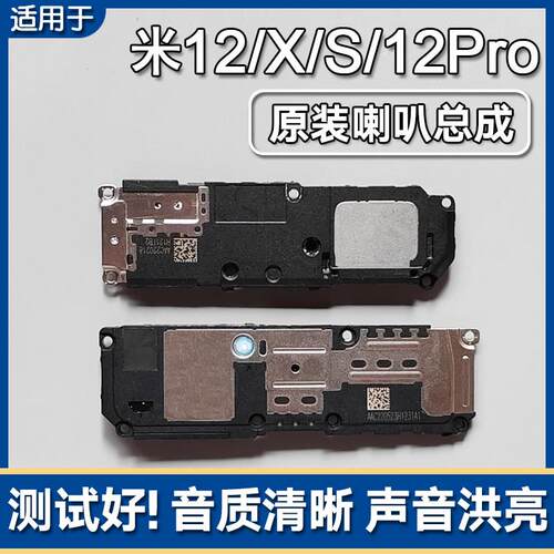 适用小米12/X/S 小米12Pro/SPro原装喇叭总成手机扬声器外放响铃
