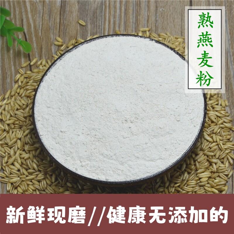现磨 纯燕麦粉 熟粉原味无添加糖 即食冲饮早餐粉 可做面膜