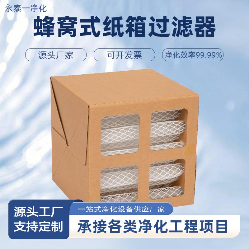 蜂窝式纸箱过滤器漆雾喷漆房油漆过滤器干式多规格捕集箱现货厂家