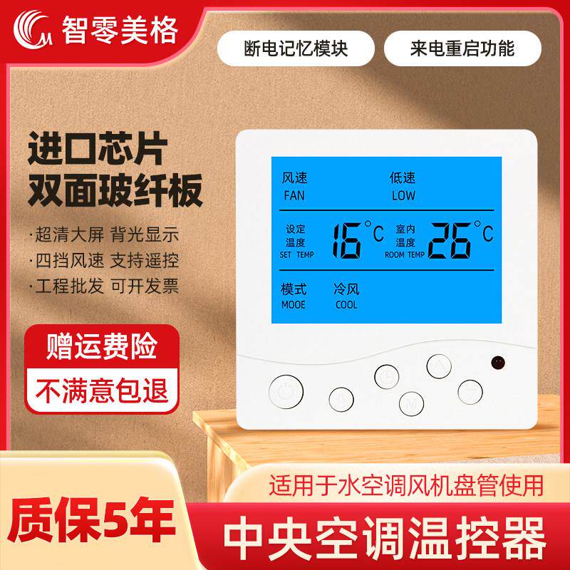 中央空调控制面板温控器家用液晶水系统通风机盘管三速智能遥控开