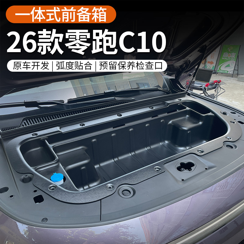 专用于26款零跑C10纯电版前备箱机舱收纳储物盒一体改装配件用品