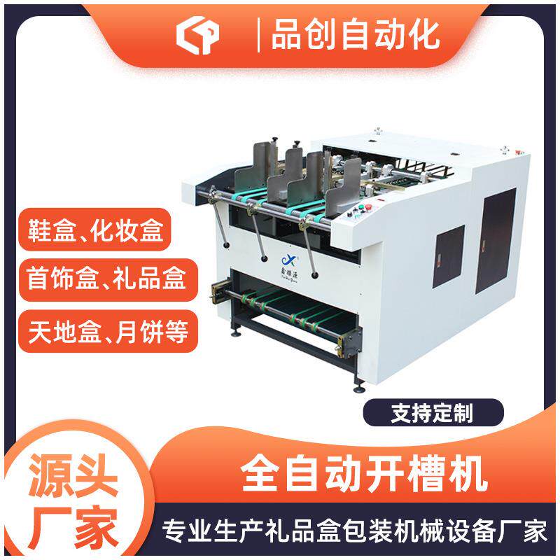 高档礼盒天地盖盒全自动开槽机纸板卡纸开槽机自动V槽机厂家