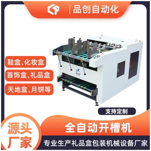 供应全自动开槽机自动V槽机纸板卡纸开槽机设备礼品纸盒开槽机