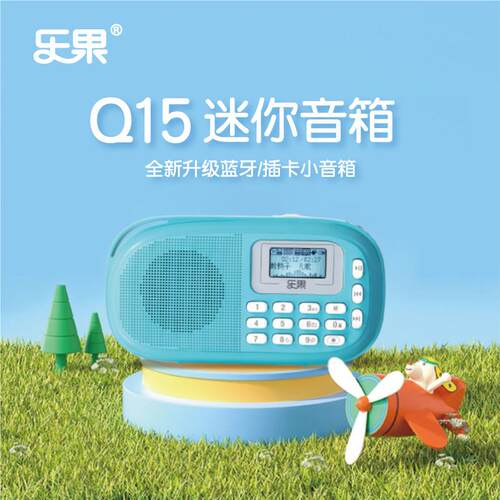 乐果Q15蓝牙音响可携式老人专用收音机一体插卡儿童播放器随身听
