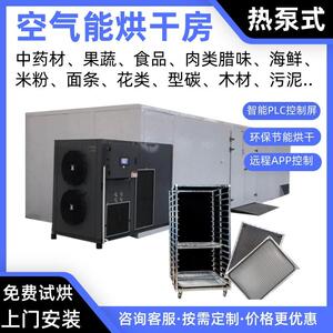 山茱萸空气能烘干房白术热泵烘干机茯苓烘干炉麻叶烤房灵芝烘干箱