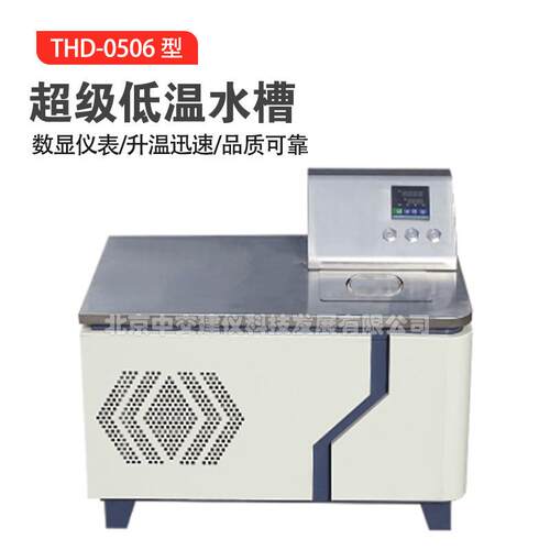 THD-0506超级低温水槽低温水浴针入度低温实验水箱内外循环恒温
