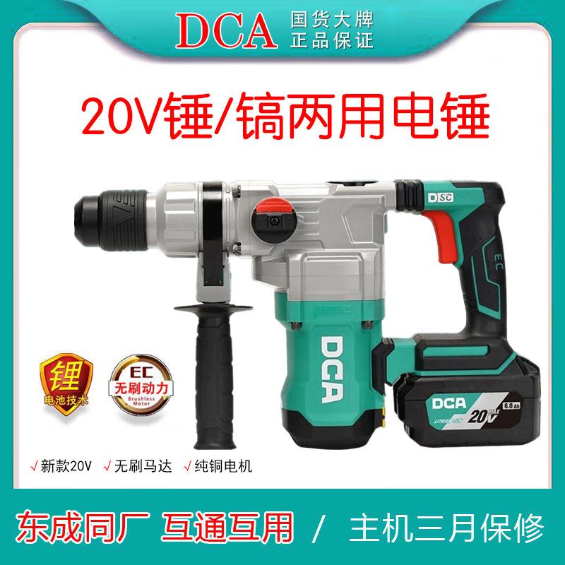 DCA锂电电锤20V充电两用03-28冲击钻大功率混凝土电镐锤无刷