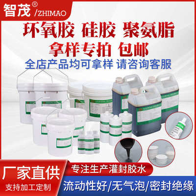 环氧胶电子灌封硅胶高导热灌封硅胶样品限购一件免费拿样