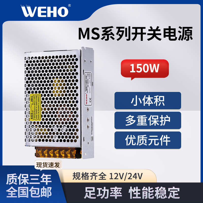 浙江WEHO伟豪高效率小体积24V开关电源MS-150-24 6.5A AC/DC电源