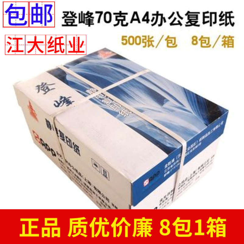 包邮APP登峰A4纸复印纸70克500张一包整箱8包装80g打印办公草稿纸