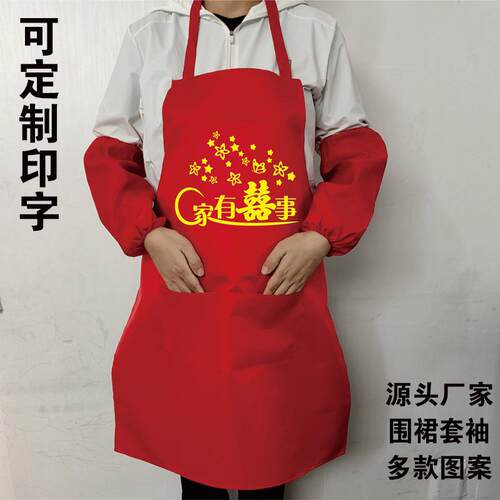喜事围裙印字婚庆生日乔迁寿宴厨子红色围腰袖套双喜字结婚围裙