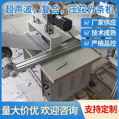 超声波，复合，压花分条机新款窗帘布料眼镜布超声波分条机