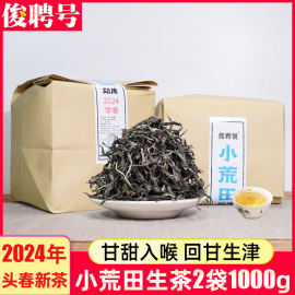 2024年新茶1000g袋装小荒田普洱茶生茶散茶特级云南勐库早春茶叶