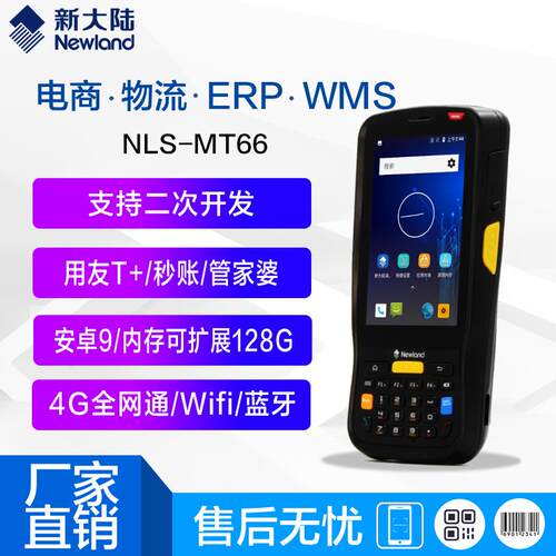 新大陆MT66/MT90/MT66安卓4G二维数据采集器手持终端PDA盘点机