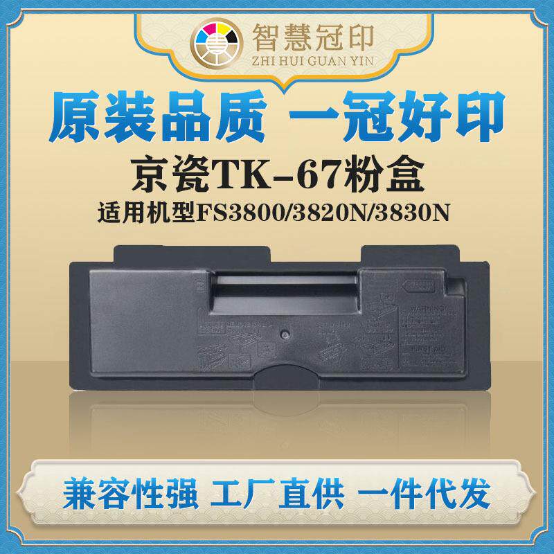 兼容京瓷TK-67粉盒Kyocera FS3800/3820N/3830N复印机粉盒