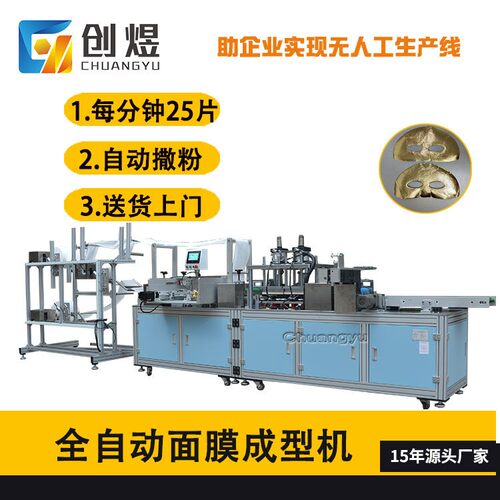 全自动无纺布面膜机 自动撒粉喷油面膜成型机 黄金面膜制造机