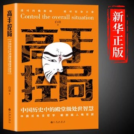 抖音同款高手控局书全套2册正版谋天下布局权术政治书籍历史中的殿堂级智慧为人处世职场畅销书进可问鼎权柄中国帝王谋略