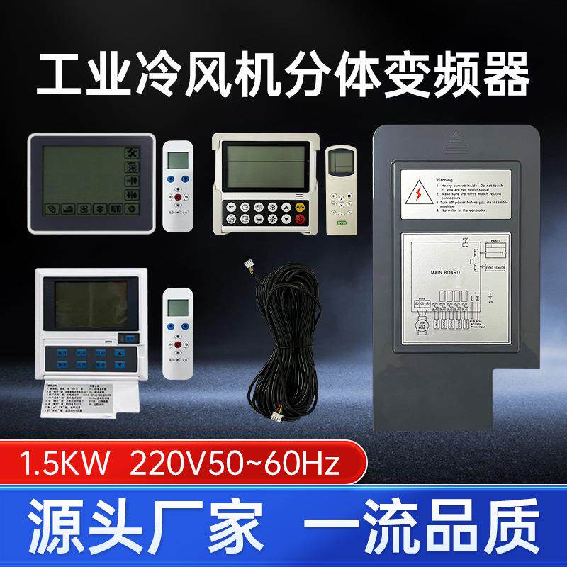 工业冷风机分体变频器1.5kw220v环保空调变频控制器inverter