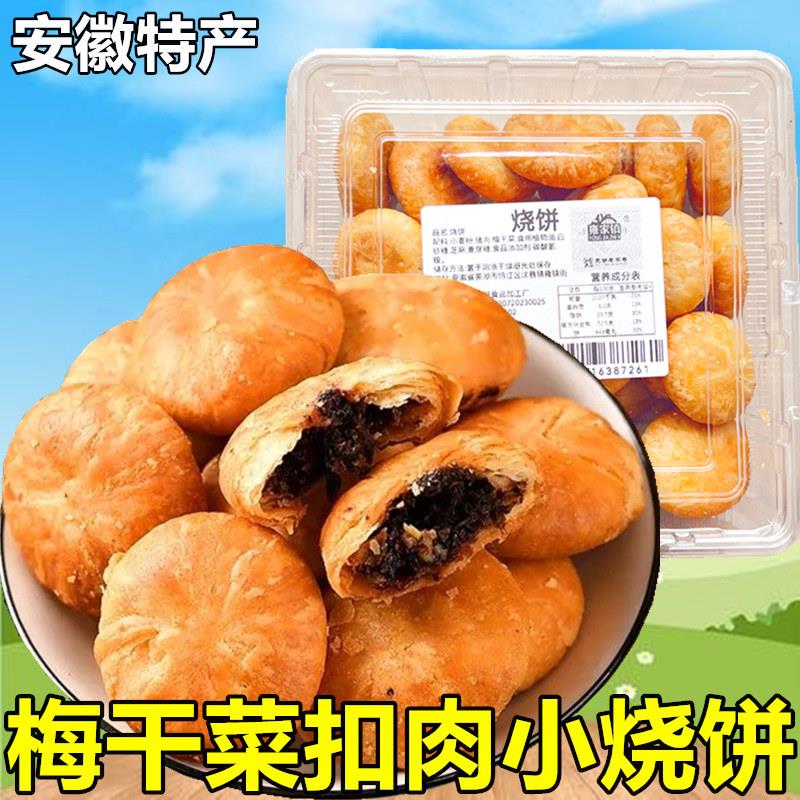 黄山手工烧饼安徽特产黄山烧饼薄饼独立小包梅干菜扣肉小吃酥饼手