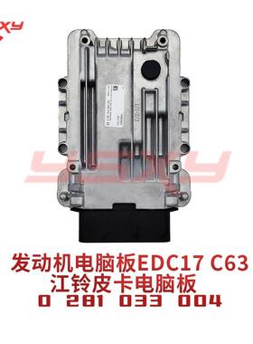 汽车发动机电脑板 0281033004 适配于江铃皮卡电脑板 EDC17C63