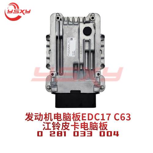 汽车发动机电脑板 0281033004 适配于江铃皮卡电脑板 EDC17C63