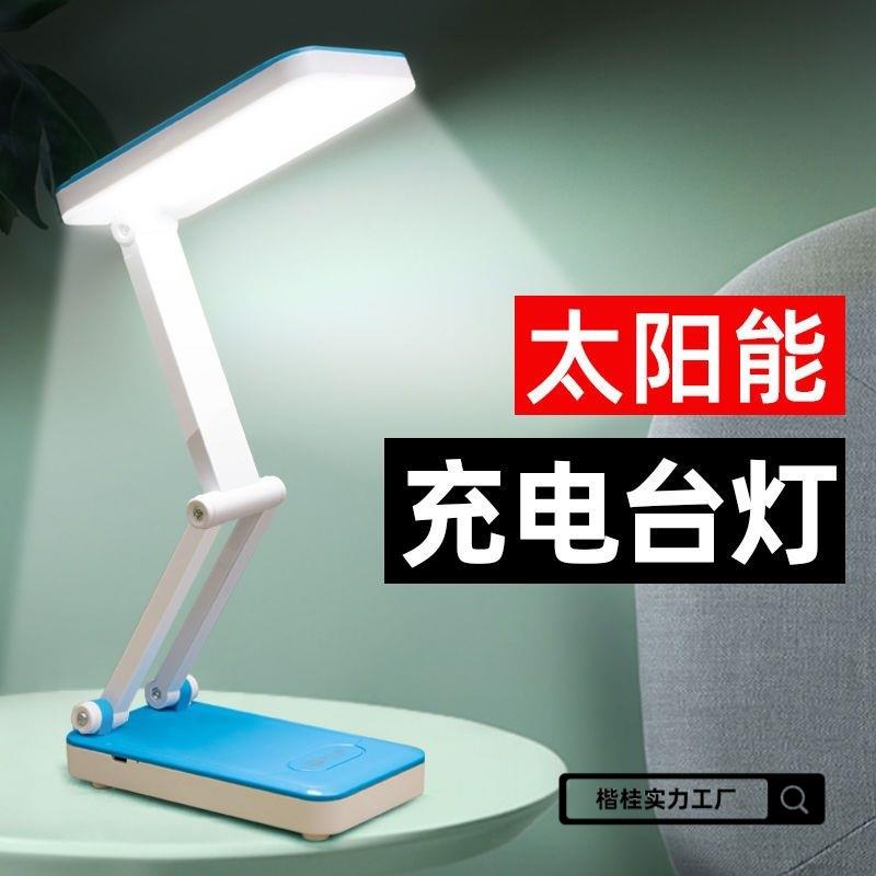 太阳能台灯护眼学习充电两用折叠式保视力学生宿舍专用写作业