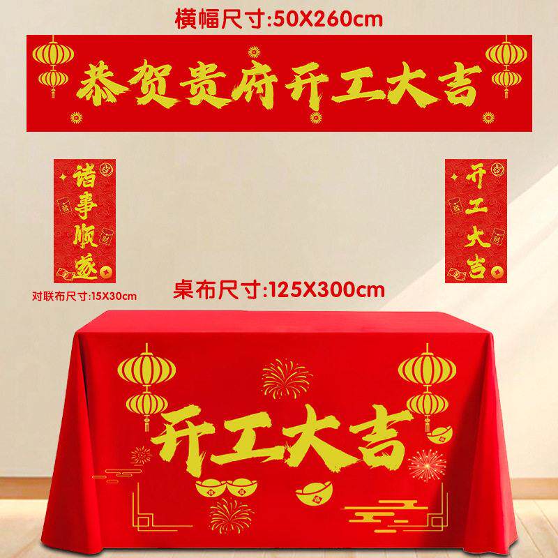 开 工大吉仪式全套用品新房开 工仪式用品装修开 业桌布横幅贴纸
