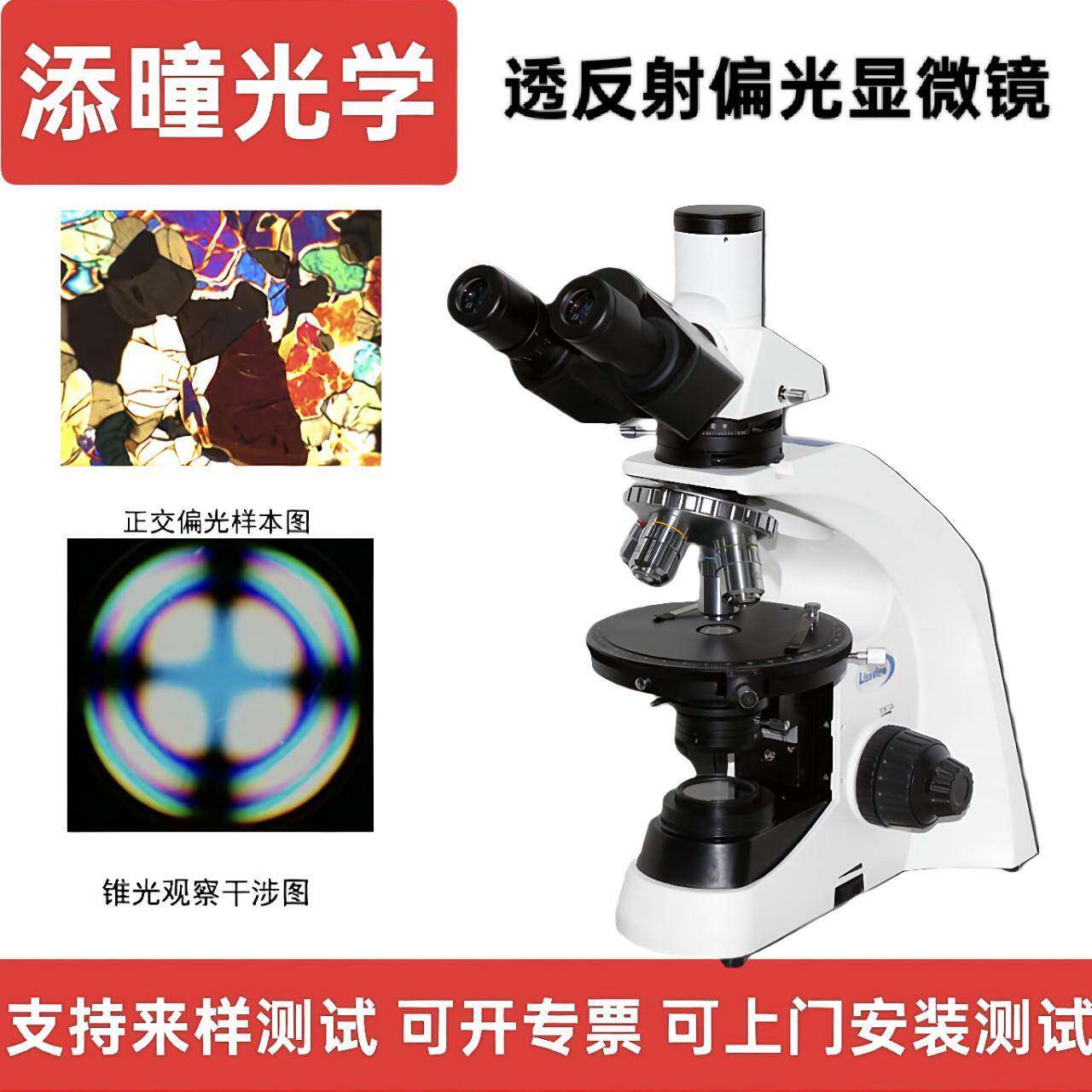 添曈光学偏光显微镜鉴别双折射特性物质结晶矿物岩石金相组织成像