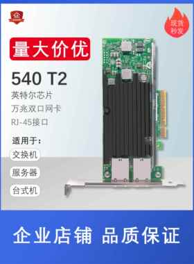10G免驱动台式机电脑双口X540T2单口540T1内置电口万兆网卡PCIEX8