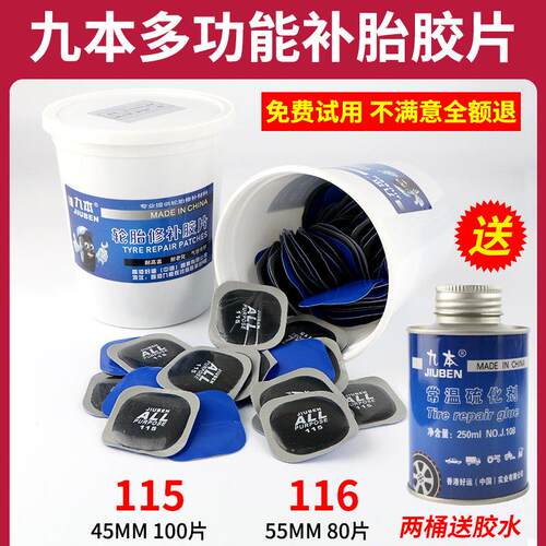 九本补胎底片115/116多功能冷补底片加厚汽车轮胎真空胎补片胶水