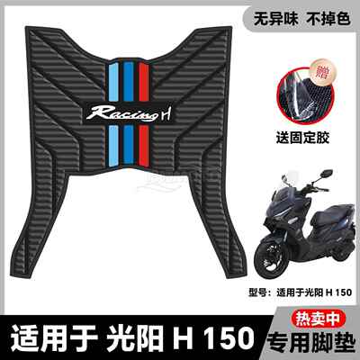 适用于2025款光阳RacingH150脚垫h150平踏板机车脚踏垫改装配件