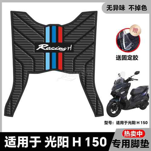 适用于2025款光阳RacingH150脚垫h150平踏板机车脚踏垫改装配件