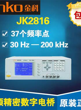 金科JK2816/JK2816A/JK2816B 高频数字电桥 37个频率点