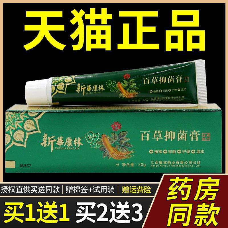 新华康林百草痒止膏皮肤菌抑乳膏成人私处S痒护理膏正品3528
