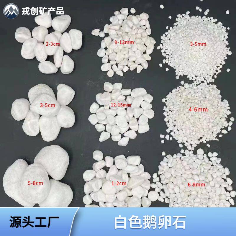 天然白色矿物鹅卵石铺路造景用小石头鱼缸园林多用碎石子
