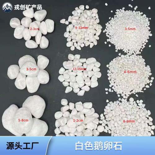 天然白色矿物鹅卵石铺路造景用小石头鱼缸园林多用碎石子