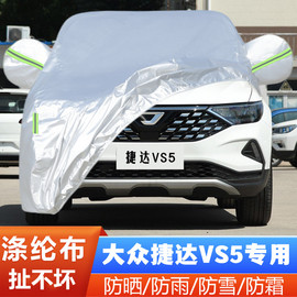 大众捷达vs5专用加厚越野suv，汽车衣车罩防晒防雨23外套222120款