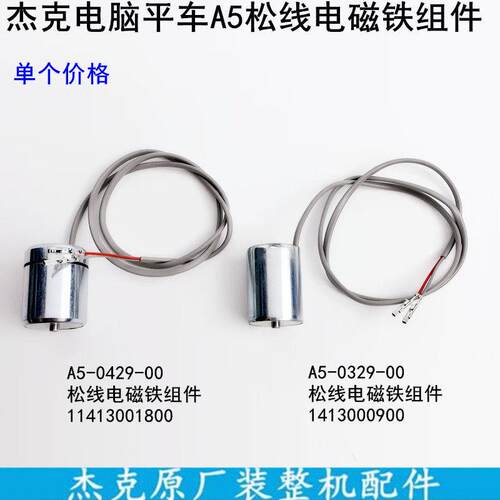 杰克A5电脑平车松线电磁铁组件电动装缝纫机配件电子夹线器电磁铁