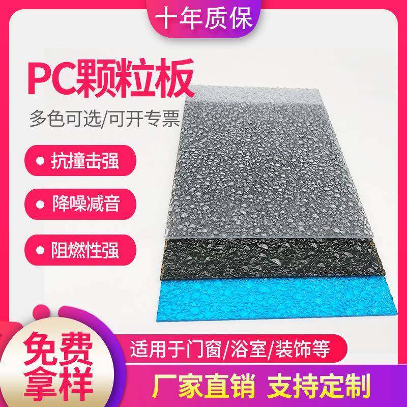 室内装饰绿色pc颗粒板磨耐水晶颗粒板荔枝纹钻石聚碳酸酯颗粒板