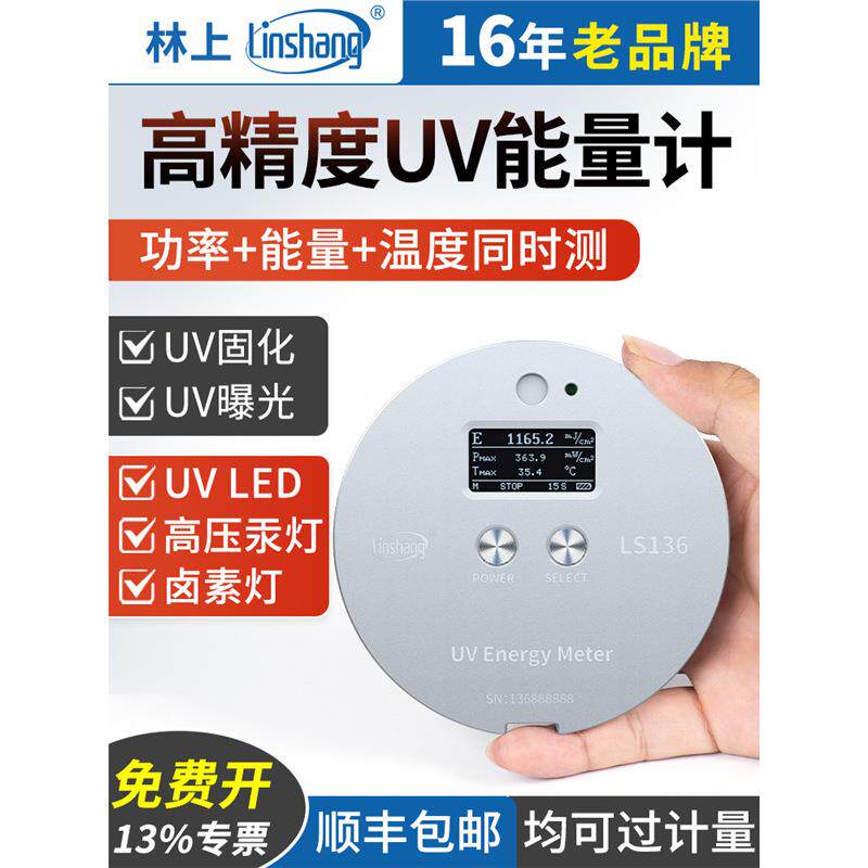 林上UV能量计汞灯紫外线仪UV LED灯照度计高精度便携式能量仪