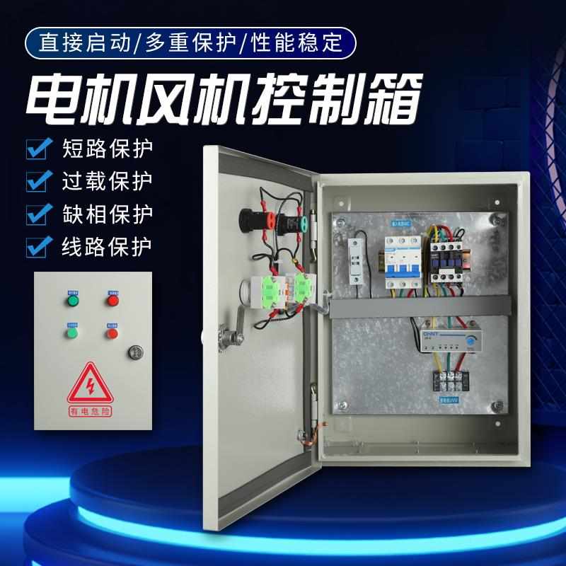 风机控制箱三相电机按钮启停电控箱水泵开关缺相保护器排烟配电柜