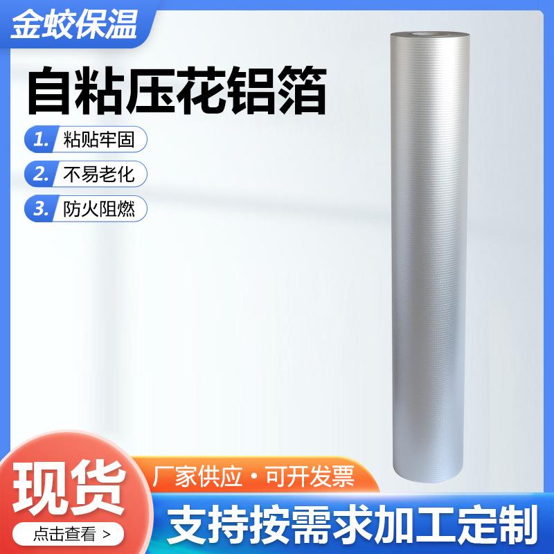 单面压花带胶铝箔银色耐用胶带防火阻燃耐高温带胶铝箔纸密封背胶