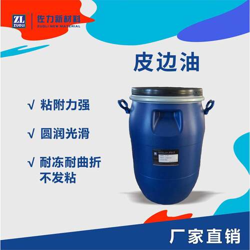 厂家直销厂家直供皮边油 皮革皮具封边液耐低温曲折不爆裂不粘弹