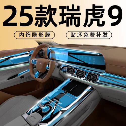 奇瑞瑞虎9专用中控屏幕钢化膜保护内饰导航贴膜改装装饰汽车用品.