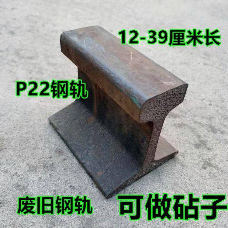 旧钢轨铁砧子废旧火车轨道切割摆件道轨铁轨12厘米25厘米P22型号
