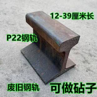 旧钢轨铁砧子废旧火车轨道切割摆件道轨铁轨12厘米25厘米P22型号