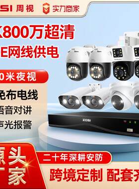 ZOSI周视高清poe室内室外家用摄像头智能监控器套装监控跨境